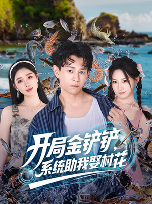 开局金铲铲，系统助我娶村花封面图