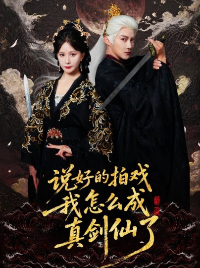 说好的拍戏我怎么成真剑仙了封面图