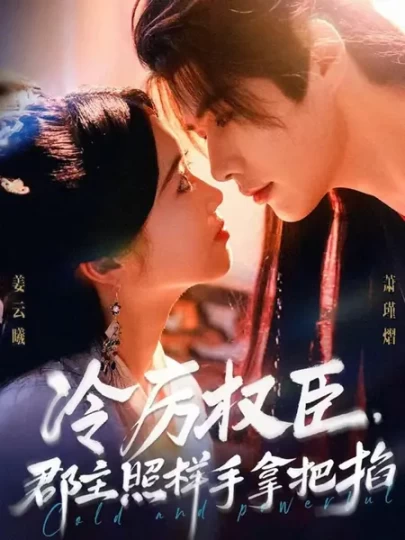 冷厉权臣，郡主照样手拿把掐封面图