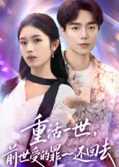 重活一世，前世受的罪一一还回去封面图