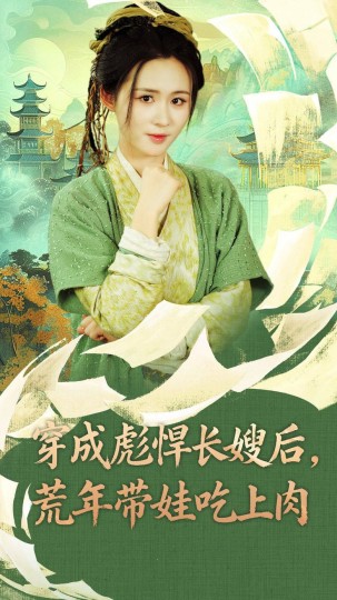 穿成彪悍长嫂后，荒年带娃吃上肉封面图