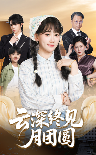 云深终见月团圆封面图