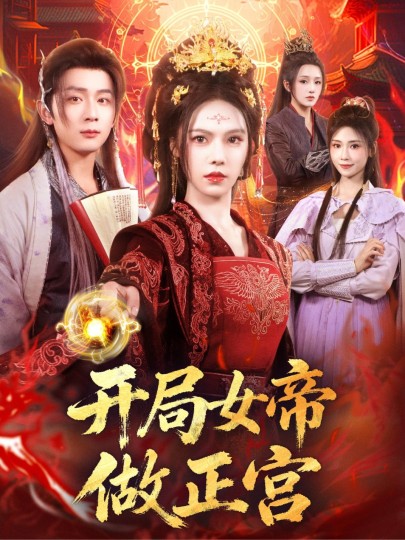 开局女帝做正宫封面图