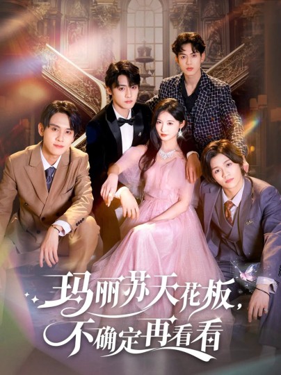 玛丽苏天花板，不确定再看看封面图