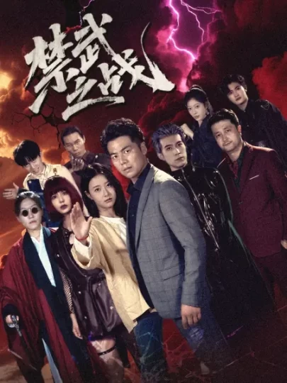 禁武之战封面图