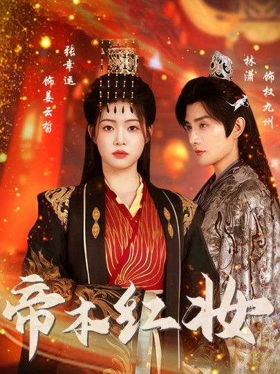 帝本红妆封面图