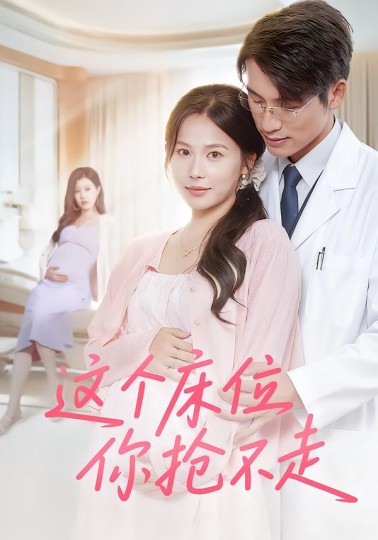 这个床位你抢不走封面图