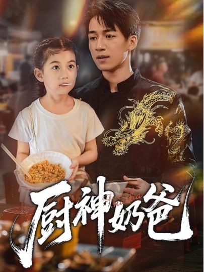 厨神奶爸封面图