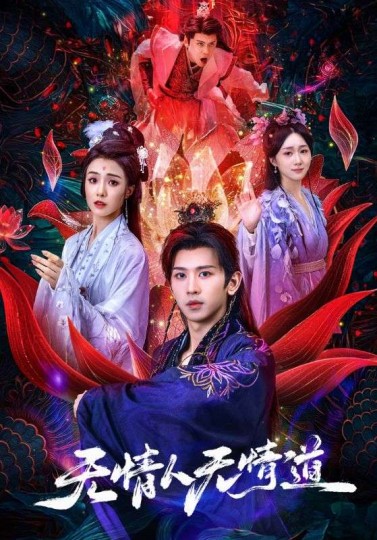 无情人无情道封面图