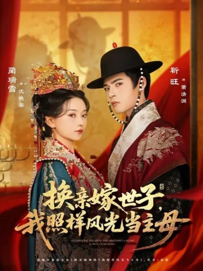 换亲嫁世子，我照样风光当主母封面图