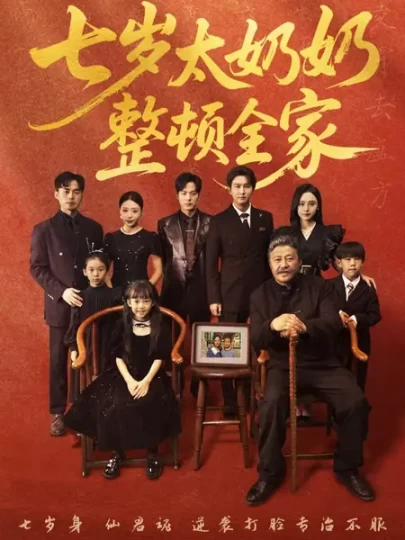 七岁太奶奶整顿全家封面图