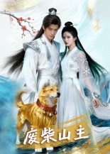 废柴山主封面图