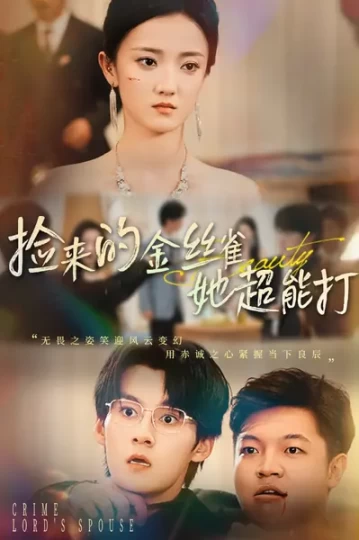 捡来的金丝雀她超能打&和小娇夫领证后夫人她不装了封面图