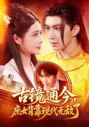 古镜通今，庶女背靠现代无敌了封面图