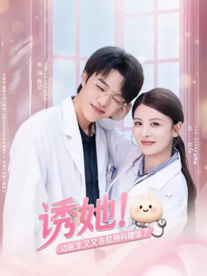 诱她！边医生又又去肛肠科蹭饭了封面图