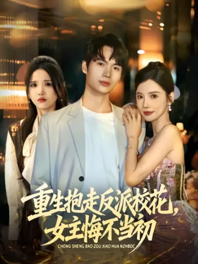 重生抱走反派校花，女主悔不当初封面图