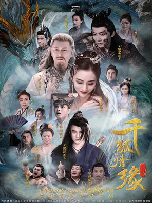 千狐情缘封面图