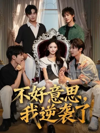 不好意思，我逆袭了封面图