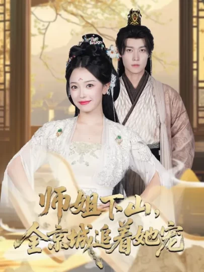 她修仙的你惹她干嘛&师姐下山，全京城追着她宠封面图