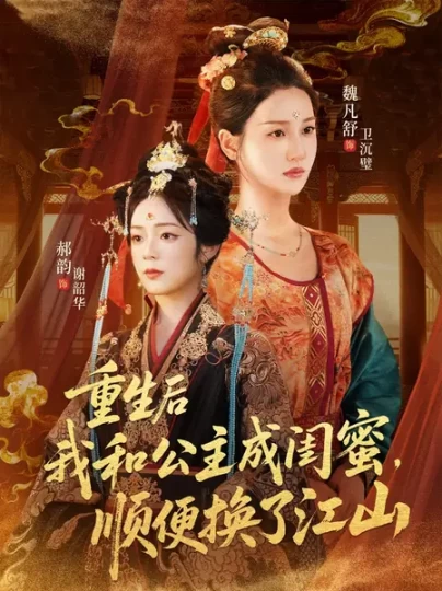 重生后我和公主成闺蜜，顺便换了江山封面图