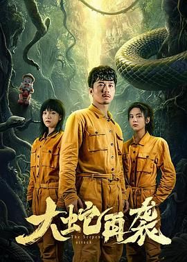 The Serpent Attack封面图