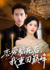恋爱脑死后，我重回巅峰封面图