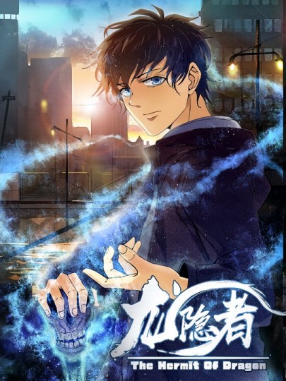 龙隐者封面图