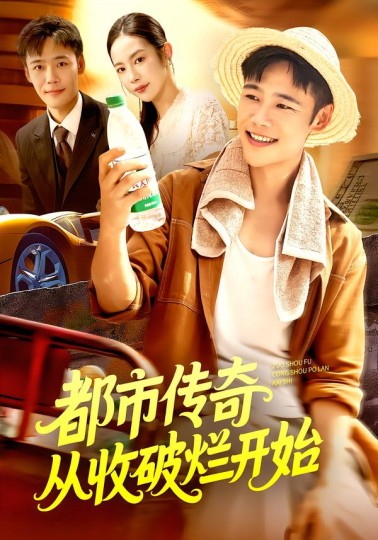 都市传奇从收破烂开始封面图