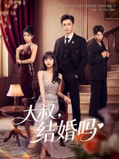 大叔，结婚吗封面图