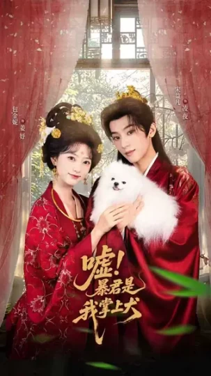 嘘！暴君是我掌上犬&废妃逆袭，陛下借宠识真心封面图