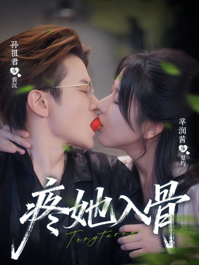 疼她入骨封面图