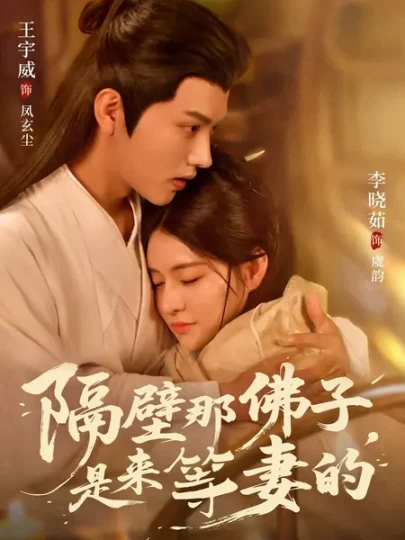 隔壁那佛子，是来等妻的封面图