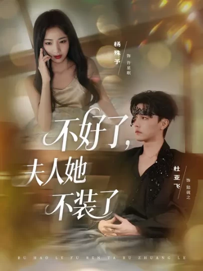 不好了，夫人她不装了封面图