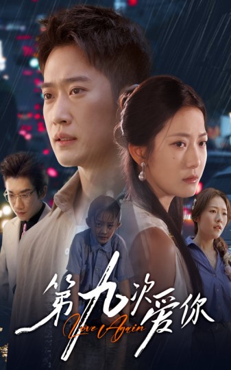 第九次爱你封面图