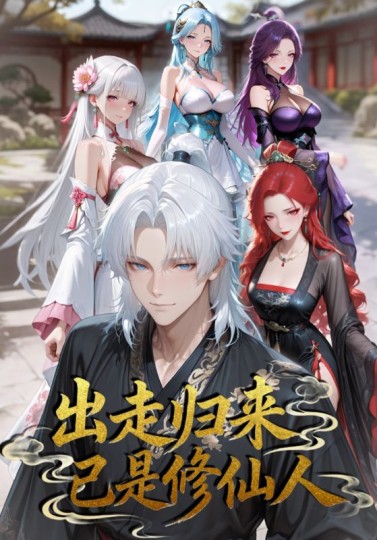 出走归来已是修仙人封面图