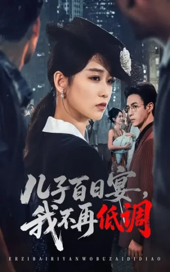 儿子百日宴，我不再低调封面图