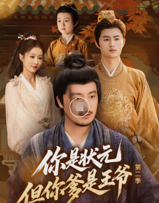 你是状元但你爹是王爷第二季封面图