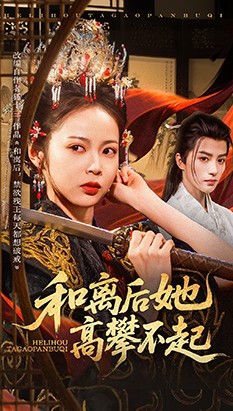 和离后她高攀不起封面图