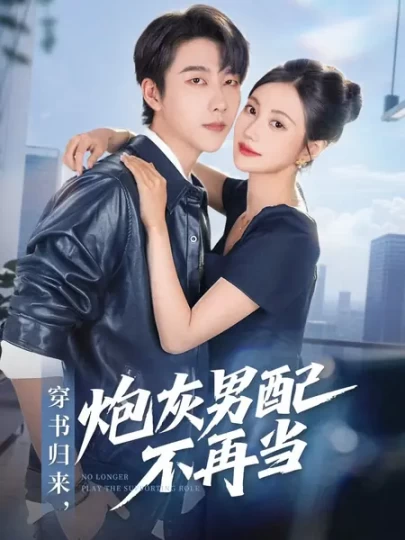 穿书归来，炮灰男配不再当封面图