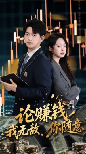 论赚钱我无敌，你随意封面图