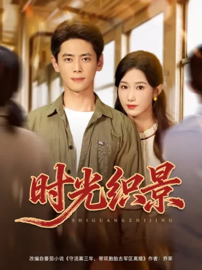 时光织景封面图