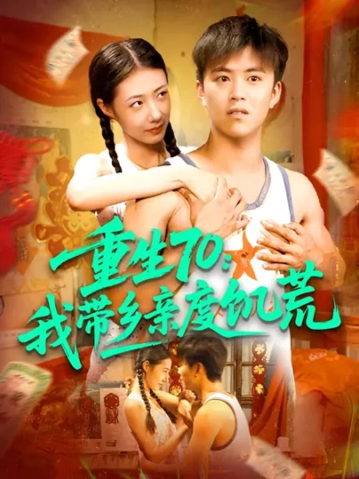 重生70：我带乡亲度饥荒封面图