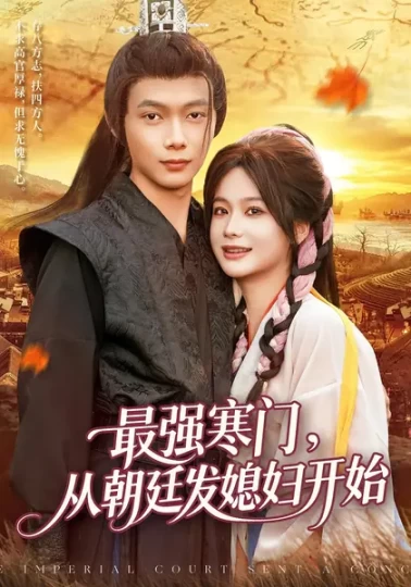 最强寒门，从朝廷发媳妇开始封面图