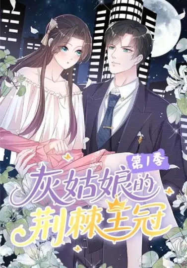 灰姑娘的荆棘王冠第1季封面图