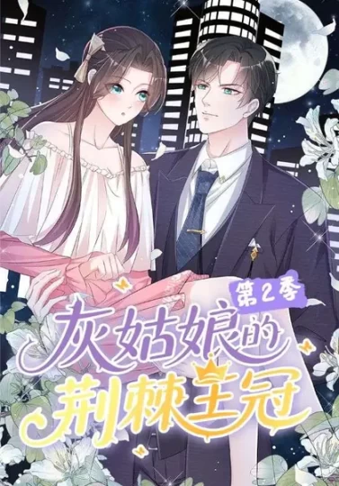 灰姑娘的荆棘王冠第2季封面图