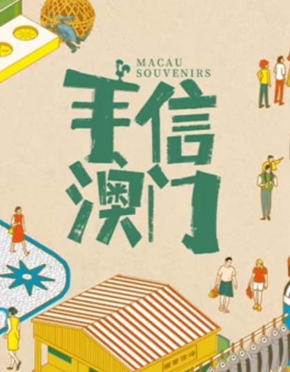 手信澳门封面图