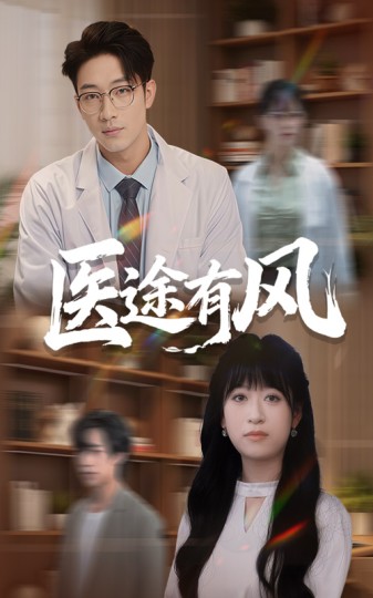 医途有风封面图