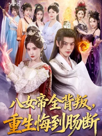 八女帝全背叛，重生悔到肠断封面图