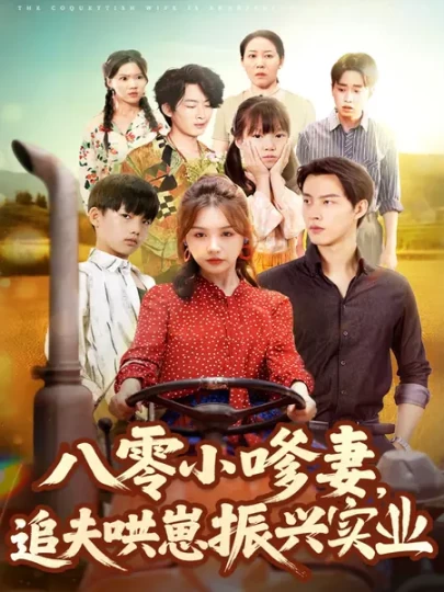 八零小嗲妻，追夫哄崽振兴实业封面图