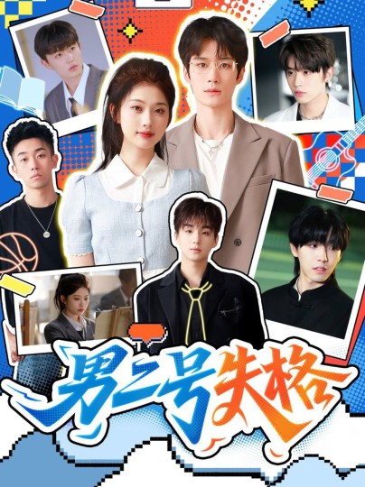 男二号失格封面图